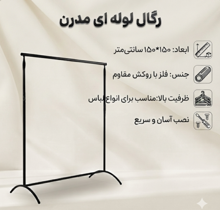 رگال لوله ای مدرن